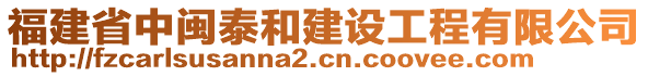 福建省中閩泰和建設(shè)工程有限公司