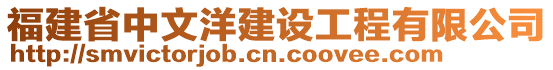 福建省中文洋建設工程有限公司