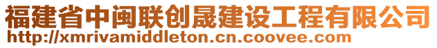 福建省中閩聯(lián)創(chuàng)晟建設(shè)工程有限公司