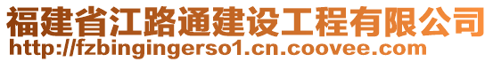 福建省江路通建設工程有限公司