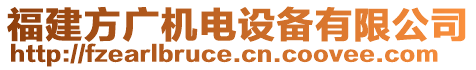 福建方廣機(jī)電設(shè)備有限公司