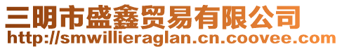 三明市盛鑫貿(mào)易有限公司