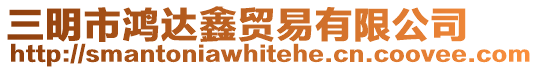 三明市鴻達鑫貿易有限公司