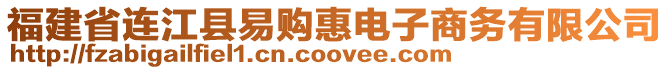 福建省連江縣易購惠電子商務有限公司