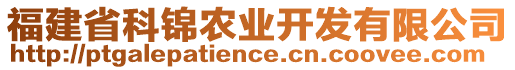 福建省科錦農(nóng)業(yè)開發(fā)有限公司