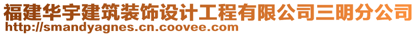 福建華宇建筑裝飾設(shè)計(jì)工程有限公司三明分公司