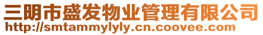 三明市盛發物業管理有限公司