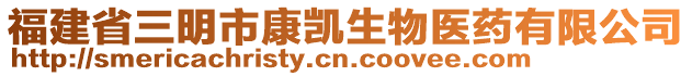 福建省三明市康凱生物醫藥有限公司