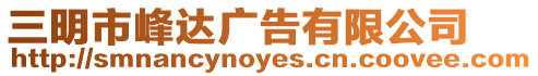 三明市峰達(dá)廣告有限公司