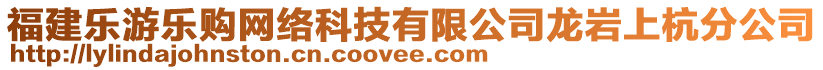 福建樂游樂購(gòu)網(wǎng)絡(luò)科技有限公司龍巖上杭分公司