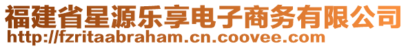 福建省星源樂享電子商務(wù)有限公司