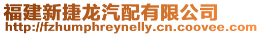 福建新捷龍汽配有限公司