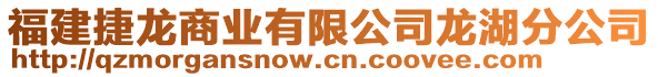 福建捷龍商業(yè)有限公司龍湖分公司