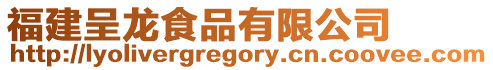 福建呈龍食品有限公司