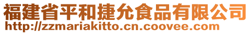福建省平和捷允食品有限公司