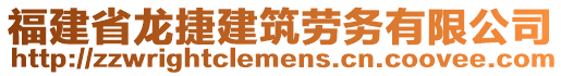 福建省龍捷建筑勞務(wù)有限公司