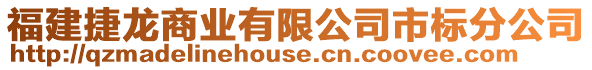 福建捷龍商業(yè)有限公司市標分公司
