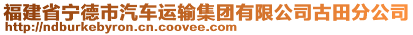 福建省寧德市汽車運輸集團有限公司古田分公司