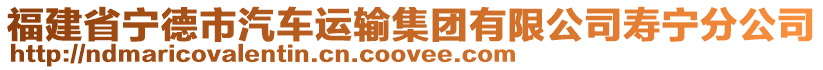 福建省寧德市汽車運輸集團有限公司壽寧分公司