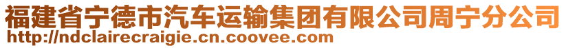 福建省寧德市汽車運輸集團有限公司周寧分公司