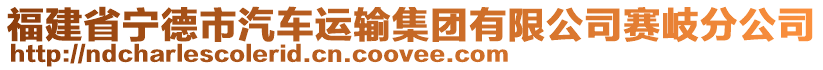 福建省寧德市汽車運輸集團有限公司賽岐分公司