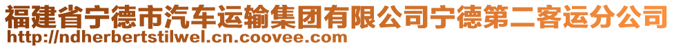 福建省寧德市汽車(chē)運(yùn)輸集團(tuán)有限公司寧德第二客運(yùn)分公司