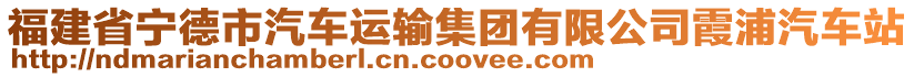 福建省寧德市汽車運(yùn)輸集團(tuán)有限公司霞浦汽車站