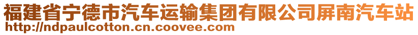 福建省宁德市汽车运输集团有限公司屏南汽车站