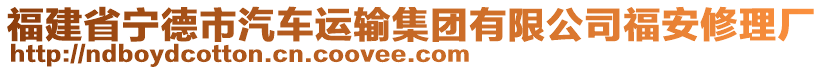 福建省寧德市汽車運(yùn)輸集團(tuán)有限公司福安修理廠