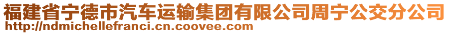 福建省寧德市汽車運(yùn)輸集團(tuán)有限公司周寧公交分公司