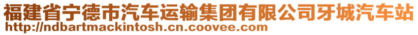 福建省寧德市汽車運輸集團有限公司牙城汽車站