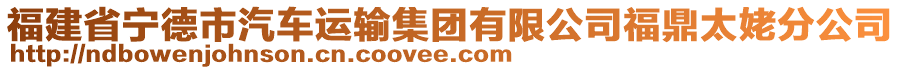 福建省寧德市汽車運(yùn)輸集團(tuán)有限公司福鼎太姥分公司