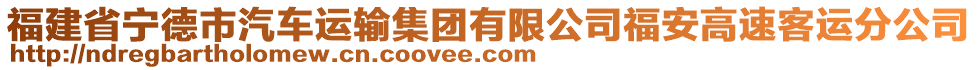 福建省寧德市汽車運(yùn)輸集團(tuán)有限公司福安高速客運(yùn)分公司