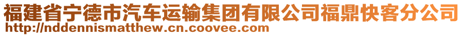 福建省寧德市汽車運輸集團有限公司福鼎快客分公司