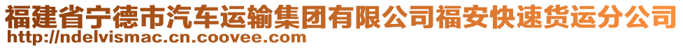 福建省寧德市汽車運(yùn)輸集團(tuán)有限公司福安快速貨運(yùn)分公司