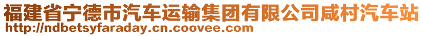 福建省寧德市汽車運輸集團有限公司咸村汽車站