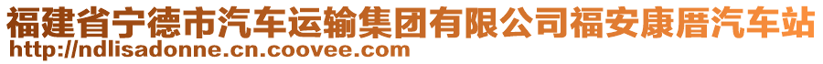 福建省寧德市汽車運(yùn)輸集團(tuán)有限公司福安康厝汽車站