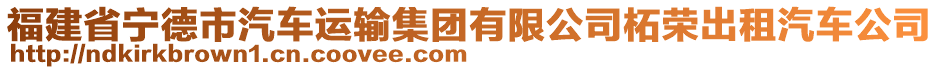 福建省寧德市汽車運(yùn)輸集團(tuán)有限公司柘榮出租汽車公司