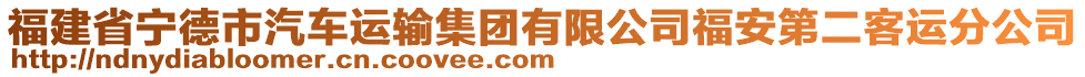 福建省寧德市汽車運(yùn)輸集團(tuán)有限公司福安第二客運(yùn)分公司