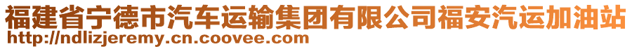 福建省寧德市汽車運(yùn)輸集團(tuán)有限公司福安汽運(yùn)加油站