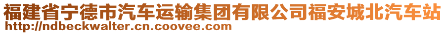 福建省寧德市汽車(chē)運(yùn)輸集團(tuán)有限公司福安城北汽車(chē)站