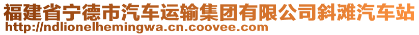 福建省寧德市汽車運(yùn)輸集團(tuán)有限公司斜灘汽車站