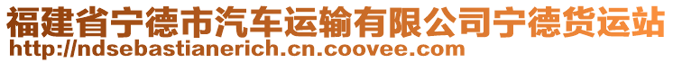 福建省寧德市汽車運(yùn)輸有限公司寧德貨運(yùn)站