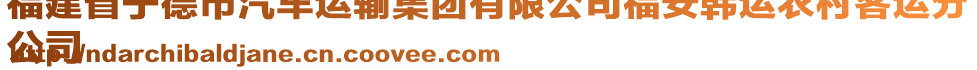 福建省寧德市汽車運(yùn)輸集團(tuán)有限公司福安韓運(yùn)農(nóng)村客運(yùn)分
公司