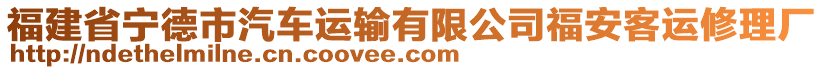 福建省寧德市汽車運(yùn)輸有限公司福安客運(yùn)修理廠