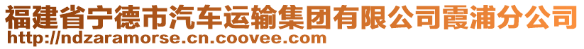 福建省寧德市汽車運輸集團有限公司霞浦分公司