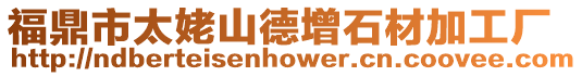 福鼎市太姥山德增石材加工廠
