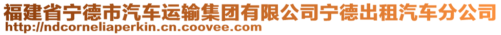 福建省寧德市汽車運輸集團有限公司寧德出租汽車分公司