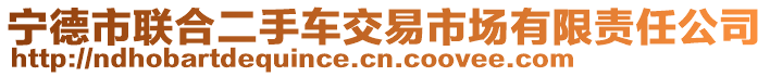 寧德市聯(lián)合二手車(chē)交易市場(chǎng)有限責(zé)任公司