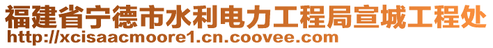 福建省寧德市水利電力工程局宣城工程處